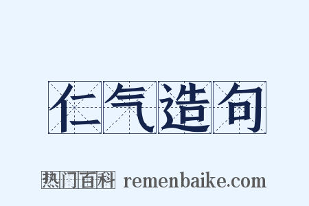 仁气造句是什么意思的图片